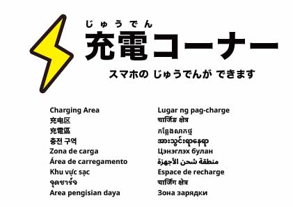 スマートフォン充電エリア