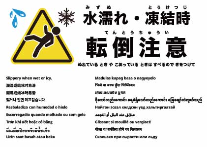 濡れた／凍結時は滑りやすいので注意