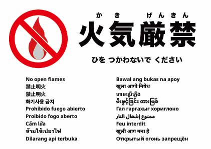 火気厳禁