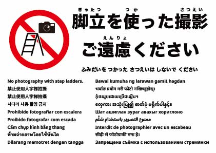 脚立を使った撮影は禁止です