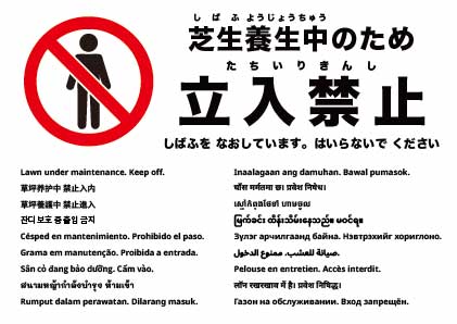 芝生養生中 立ち入り禁止