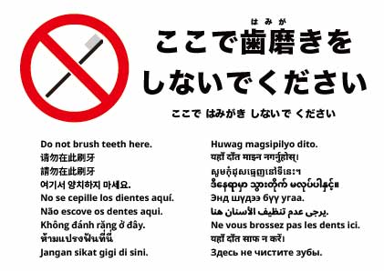 ここで歯みがきしないでください