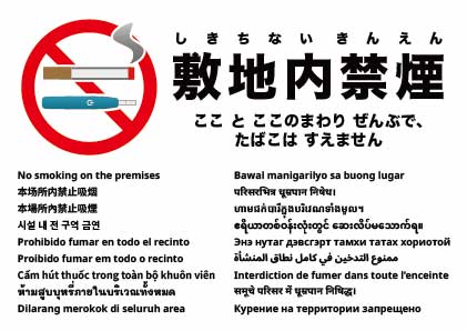 敷地内禁煙