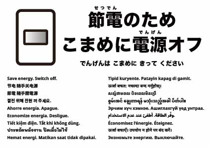 省エネのため電源を切ってください