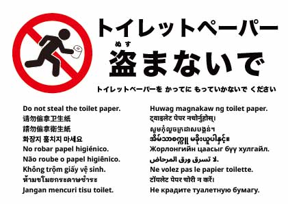 トイレットペーパーを持ち帰らないでください