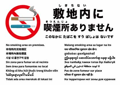 敷地内は喫煙できません