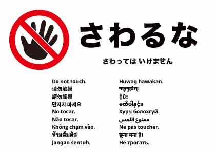 触らないでください