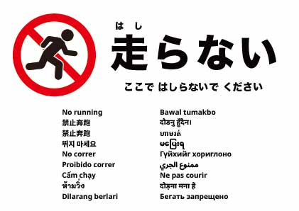 走らないでください