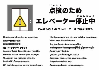 点検のためエレベーター停止中