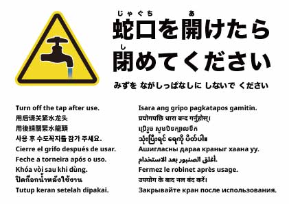 使用後は蛇口を閉めてください