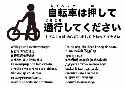 自転車は押して通行してください