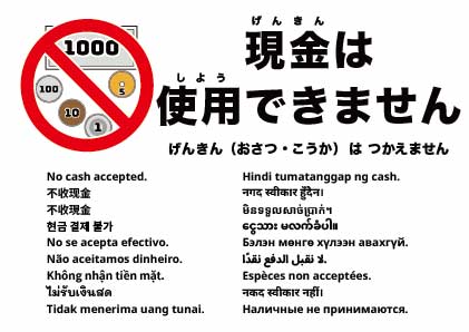 現金は使えません