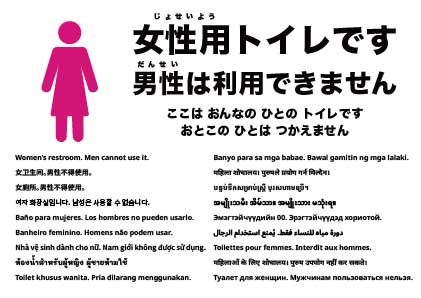 女性用トイレ（男性は使用できません）