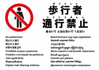 歩行者通行禁止