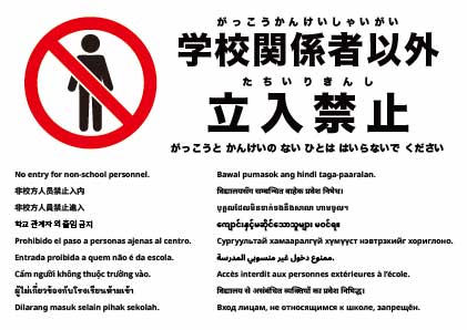 学校関係者以外立入禁止