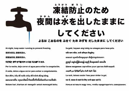 夜間は凍結防止のため水を流し続けてください