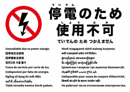 停電のため使用できません