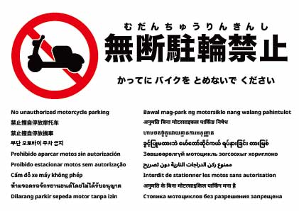 バイクの無断駐車禁止
