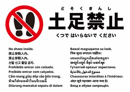 土足禁止