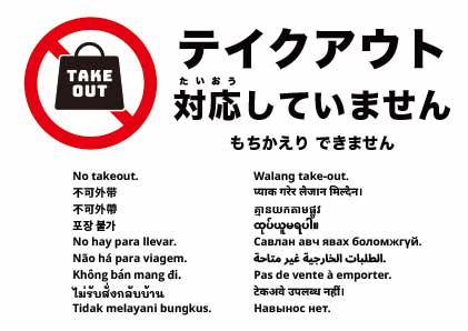 テイクアウト不可