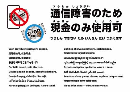 ネットワーク障害のため現金のみ