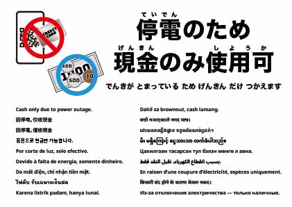 停電のため現金のみ