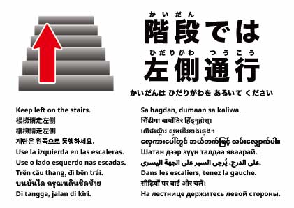 この階段は左側通行