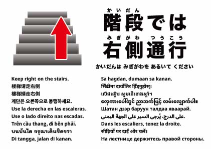 この階段は右側通行