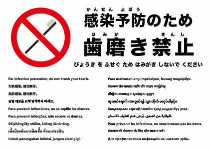 感染予防のため歯みがきはご遠慮ください