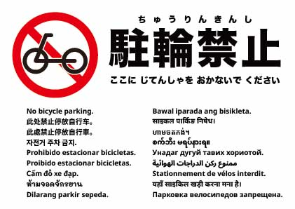 駐輪禁止