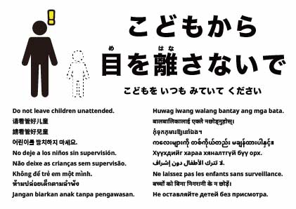 お子さまから目を離さないでください