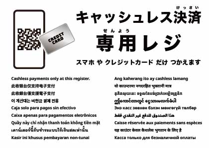 このレジはキャッシュレス決済のみ