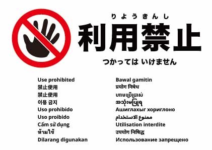 使用禁止