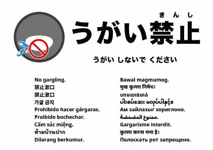 うがい禁止