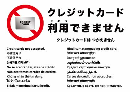クレジットカードは使えません