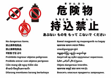 危険物持ち込み禁止