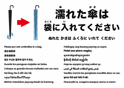 濡れた傘は袋に入れてください
