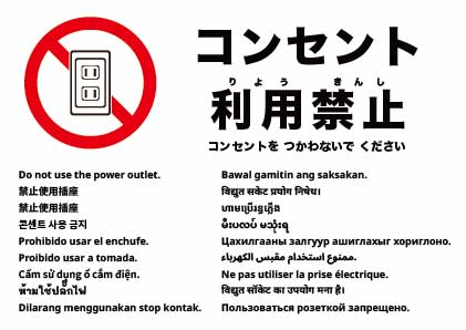 コンセント使用禁止