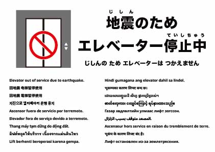 地震のためエレベーター停止中