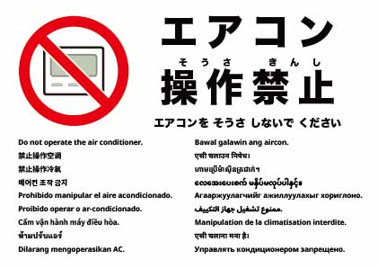 エアコン操作禁止