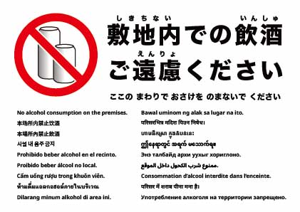 敷地内での飲酒禁止
