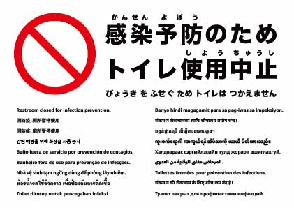 感染予防のためトイレ使用不可