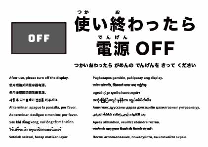 使用後は画面を消してください