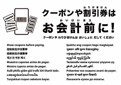 会計前にクーポンをご提示ください