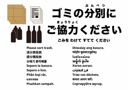 ゴミは分別してください