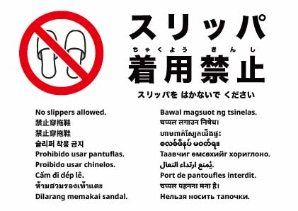 スリッパ禁止