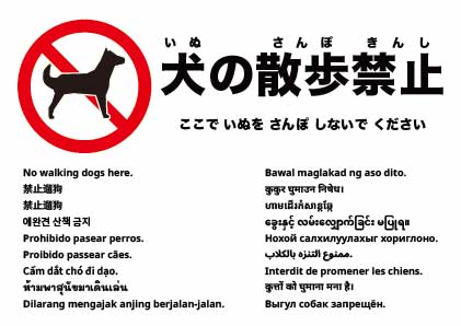 ここで犬の散歩はしないでください