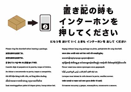 荷物を置く際は呼び鈴を鳴らしてください