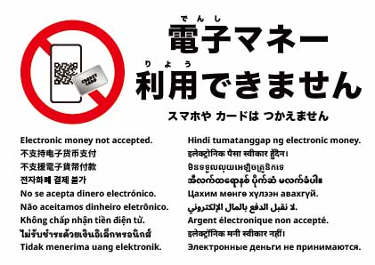 電子マネーは使えません