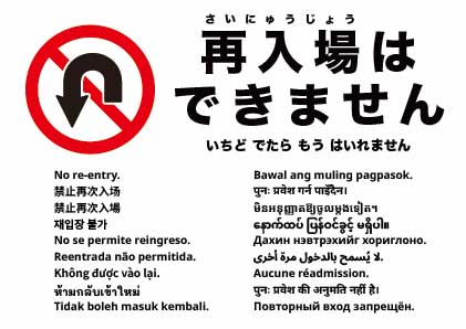再入場不可